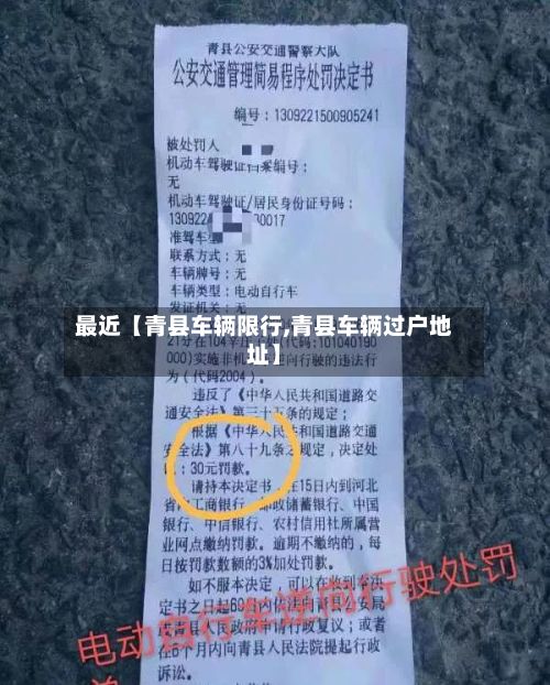 最近【青县车辆限行,青县车辆过户地址】-第2张图片