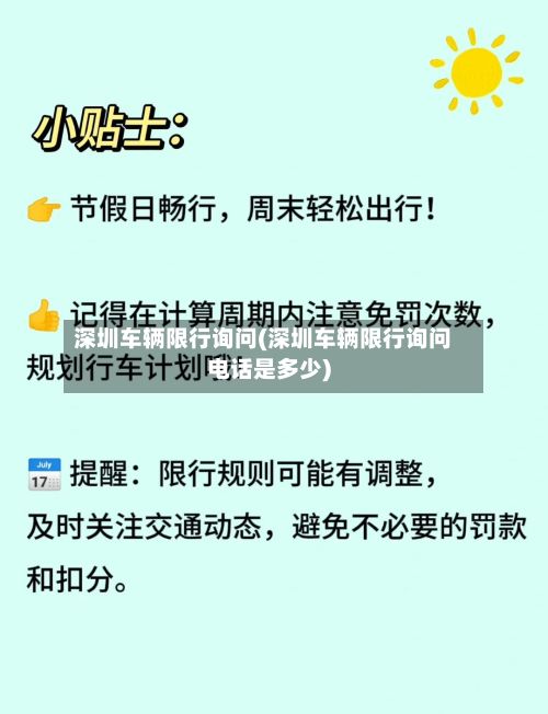 深圳车辆限行询问(深圳车辆限行询问电话是多少)-第2张图片