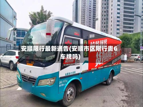 安顺限行最新通告(安顺市区限行贵G车牌吗)