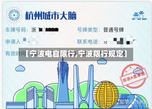 【宁波电自限行,宁波限行规定】-第2张图片