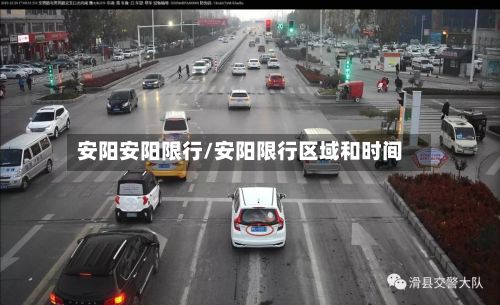 安阳安阳限行/安阳限行区域和时间