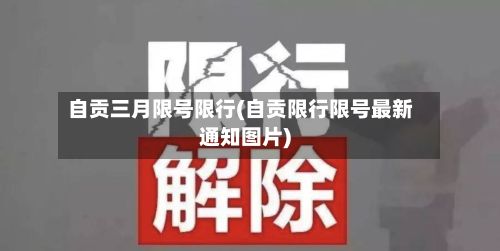自贡三月限号限行(自贡限行限号最新通知图片)