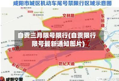 自贡三月限号限行(自贡限行限号最新通知图片)-第2张图片