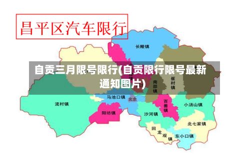 自贡三月限号限行(自贡限行限号最新通知图片)-第3张图片