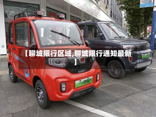 【聊城限行区域,聊城限行通知最新】