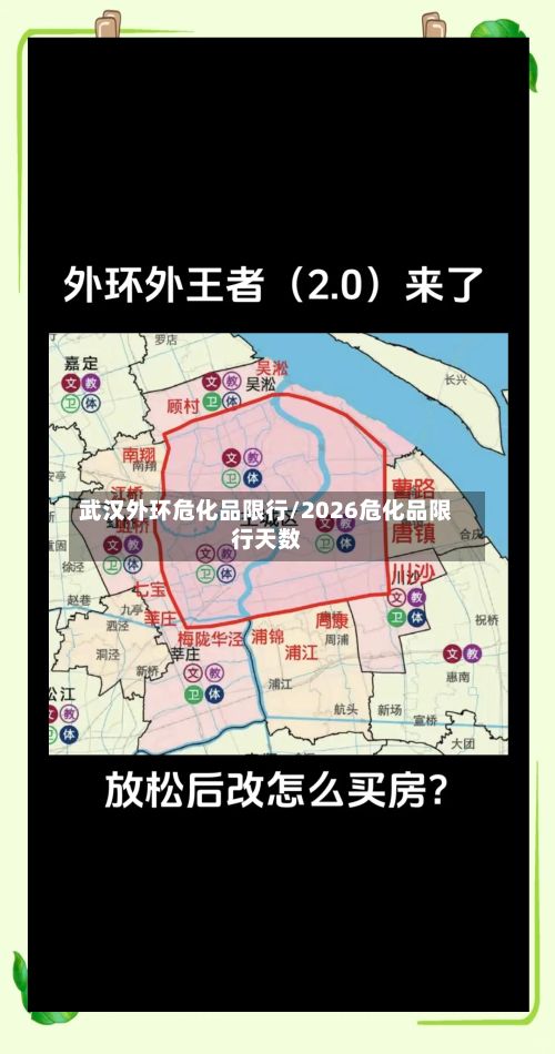 武汉外环危化品限行/2026危化品限行天数