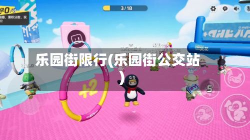 乐园街限行(乐园街公交站)-第3张图片