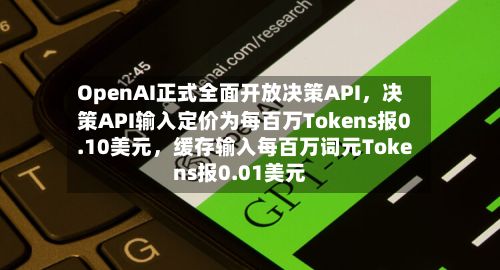 OpenAI正式全面开放决策API，决策API输入定价为每百万Tokens报0.10美元	，缓存输入每百万词元Tokens报0.01美元-第2张图片