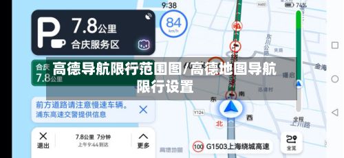 高德导航限行范围图/高德地图导航限行设置