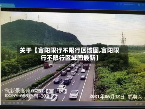 关于【富阳限行不限行区域图,富阳限行不限行区域图最新】-第2张图片