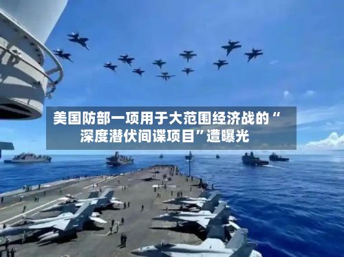 美国防部一项用于大范围经济战的“深度潜伏间谍项目”遭曝光-第2张图片