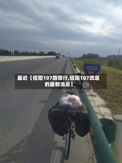 最近【信阳107路限行,信阳107改道的最新消息】