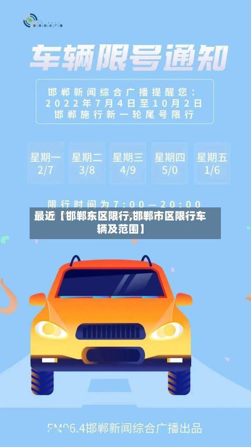 最近【邯郸东区限行,邯郸市区限行车辆及范围】