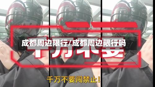 成都周边限行/成都周边限行吗-第2张图片