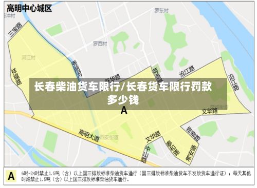 长春柴油货车限行/长春货车限行罚款多少钱-第3张图片