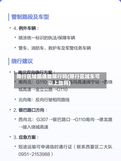 限行区域国道能限行吗(限行区域车可以上路吗)