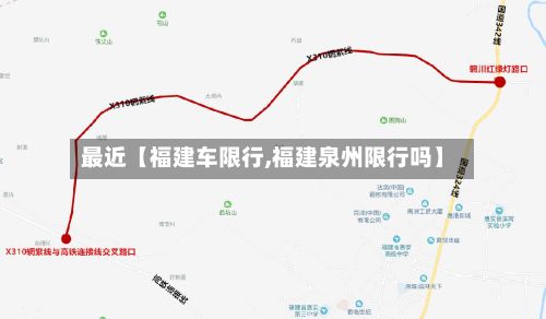 最近【福建车限行,福建泉州限行吗】