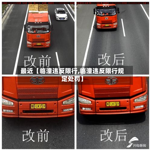 最近【临潼违反限行,临潼违反限行规定处罚】