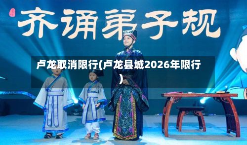 卢龙取消限行(卢龙县城2026年限行)