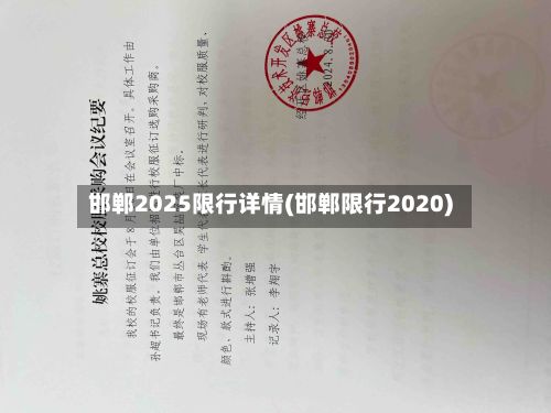 邯郸2025限行详情(邯郸限行2020)