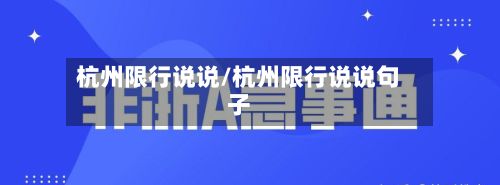 杭州限行说说/杭州限行说说句子