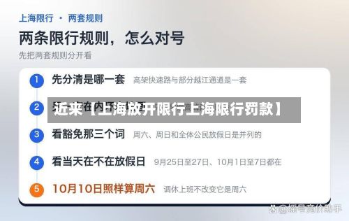 近来【上海放开限行上海限行罚款】-第2张图片