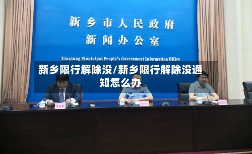 新乡限行解除没/新乡限行解除没通知怎么办