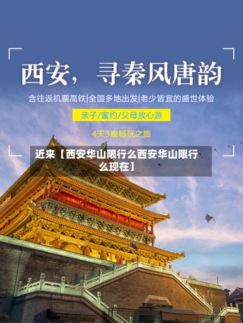 近来【西安华山限行么西安华山限行么现在】