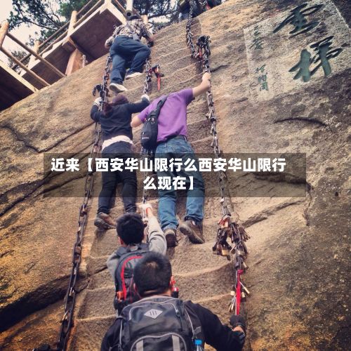 近来【西安华山限行么西安华山限行么现在】-第2张图片