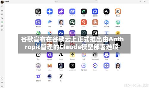 谷歌宣布在谷歌云上正式推出由Anthropic管理的Claude模型部署选项-第3张图片