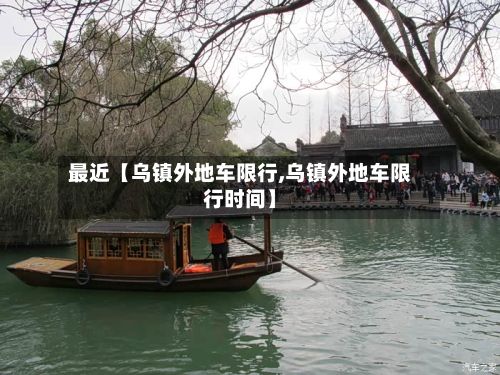 最近【乌镇外地车限行,乌镇外地车限行时间】-第2张图片