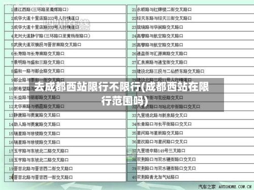 去成都西站限行不限行(成都西站在限行范围吗)-第2张图片