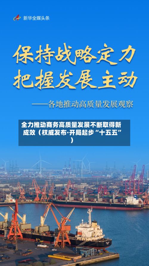 全力推动商务高质量发展不断取得新成效（权威发布·开局起步“十五五	”）-第3张图片