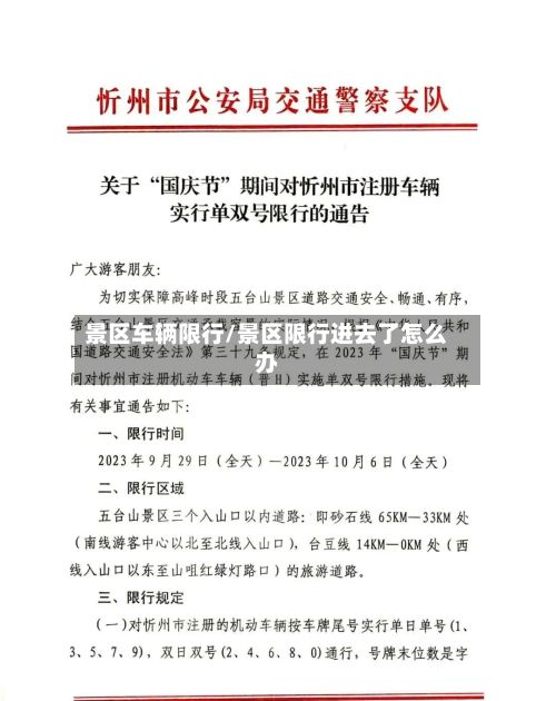 景区车辆限行/景区限行进去了怎么办-第2张图片