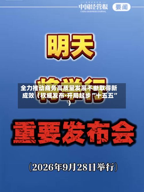 全力推动商务高质量发展不断取得新成效（权威发布·开局起步“十五五”）