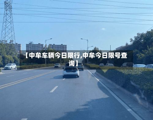 【中牟车辆今日限行,中牟今日限号查询】