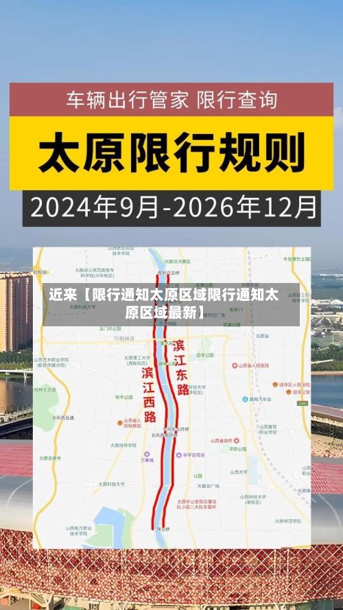 近来【限行通知太原区域限行通知太原区域最新】