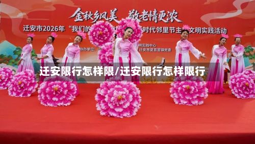 迁安限行怎样限/迁安限行怎样限行