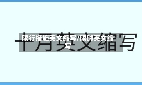 限行措施英文缩写/限时英文缩写-第3张图片