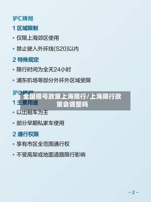 全国限号政策上海限行/上海限行政策会调整吗
