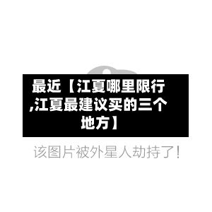最近【江夏哪里限行,江夏最建议买的三个地方】-第2张图片