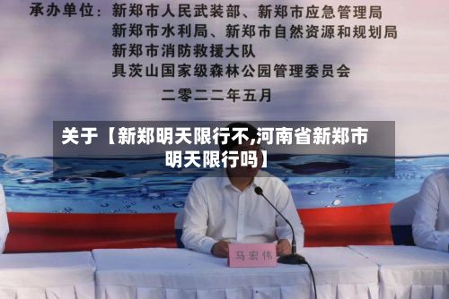 关于【新郑明天限行不,河南省新郑市明天限行吗】