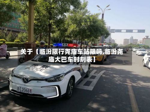 关于【临汾限行尧庙车站限吗,临汾尧庙大巴车时刻表】-第2张图片