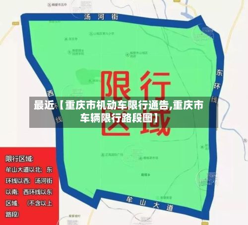 最近【重庆市机动车限行通告,重庆市车辆限行路段图】-第2张图片