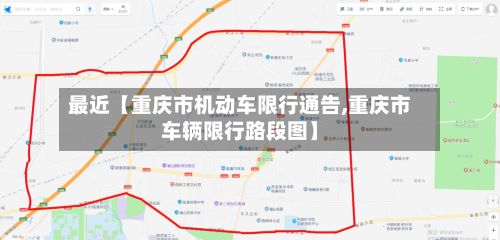 最近【重庆市机动车限行通告,重庆市车辆限行路段图】