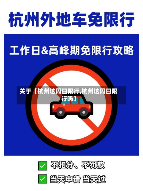 关于【杭州这周日限行,杭州这周日限行吗】-第2张图片