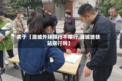 关于【潞城外环限行不限行,潞城地铁站限行吗】