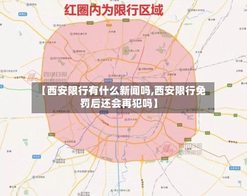 【西安限行有什么新闻吗,西安限行免罚后还会再犯吗】-第3张图片