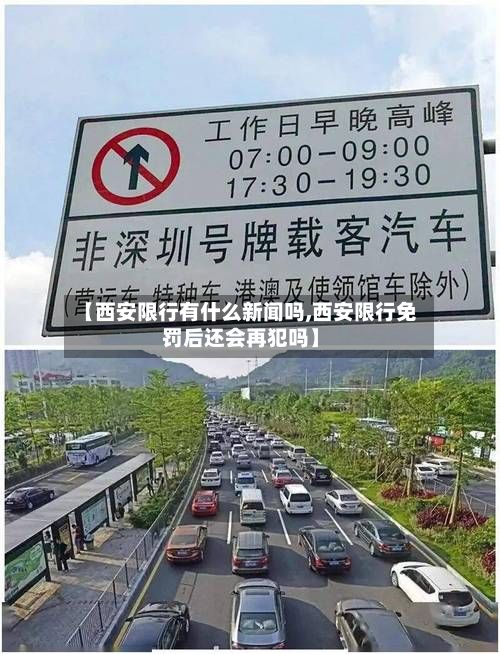【西安限行有什么新闻吗,西安限行免罚后还会再犯吗】