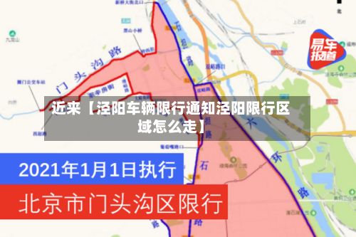 近来【泾阳车辆限行通知泾阳限行区域怎么走】